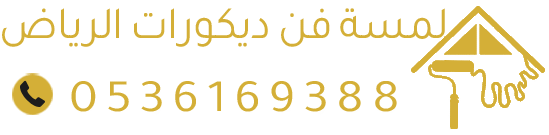 لمسة فن ديكورات الرياض | شيبور بديل – ديكور شاشه – بديل الخشب والرخام – ورق جدران ودهانات احترافية