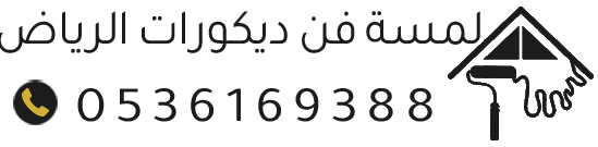 لمسة فن ديكورات الرياض | شيبور بديل – ديكور شاشه – بديل الخشب والرخام – ورق جدران ودهانات احترافية
